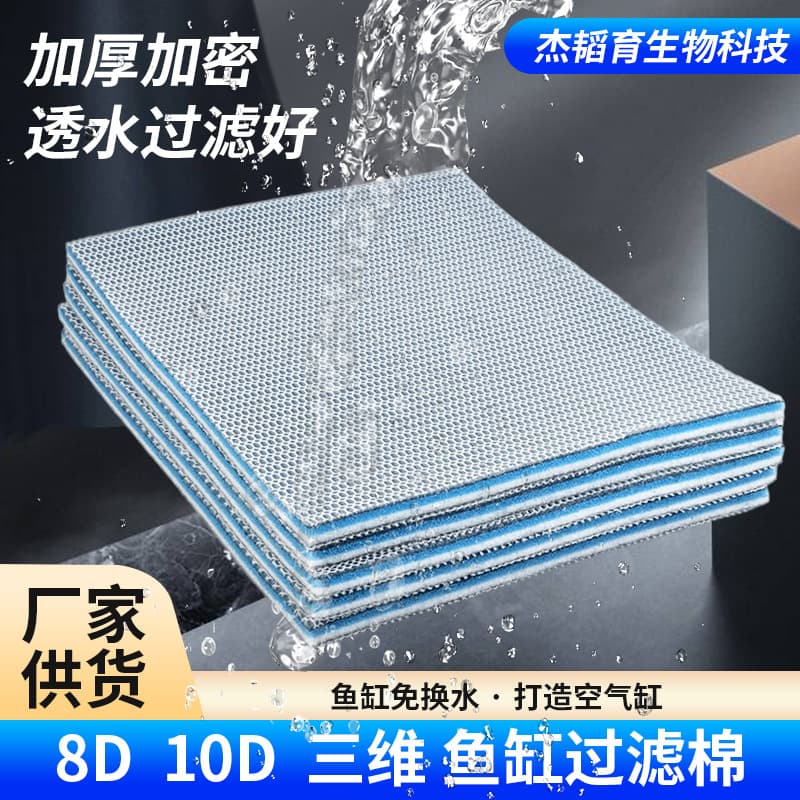 Fish tank filter cotton 6d8d ultra-filtration water washable high-density biochemical culture aquarium cashmere cotton 8d glue-free cotton