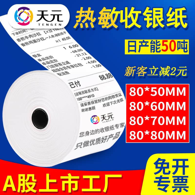Thermal Cash Register Paper 57×50, 80×60, Coreless Thermal Printing Paper, Meituan Takeout, Supermarket Printing Receipt Paper