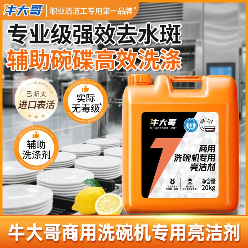 Commercial Large Bucket 20kg Dishwasher-Specific Bright Cleaner, Professional Strong Water Spot Removal, Whitening, Drying Accelerator, Niu Da Ge