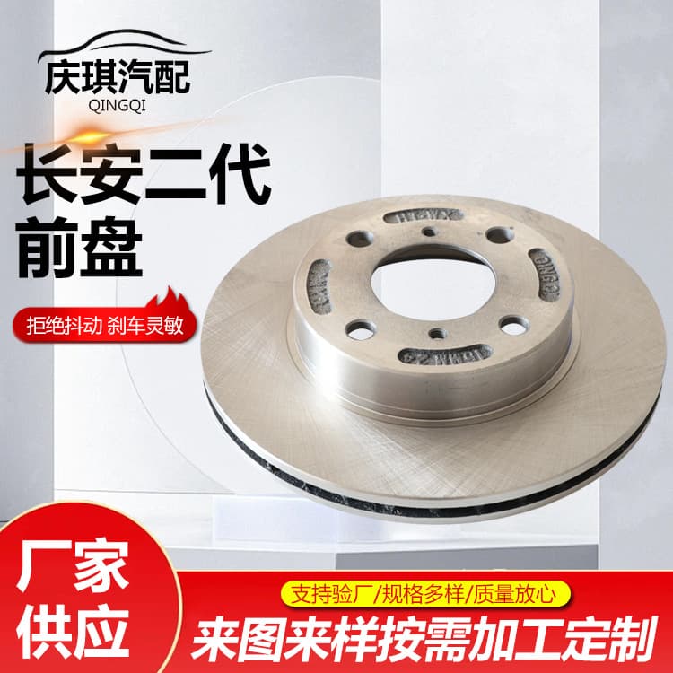 Changan second-generation front disc brake discs are suitable for Changan second-generation brake discs, brake discs, and automotive brake discs.