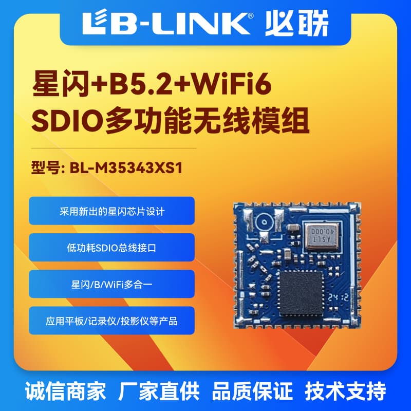 BL-M35343XS1 WIFI Module: SDIO Interface, StarFlash + WIFI6 + BL5.2 Industrial-Grade Wireless Module