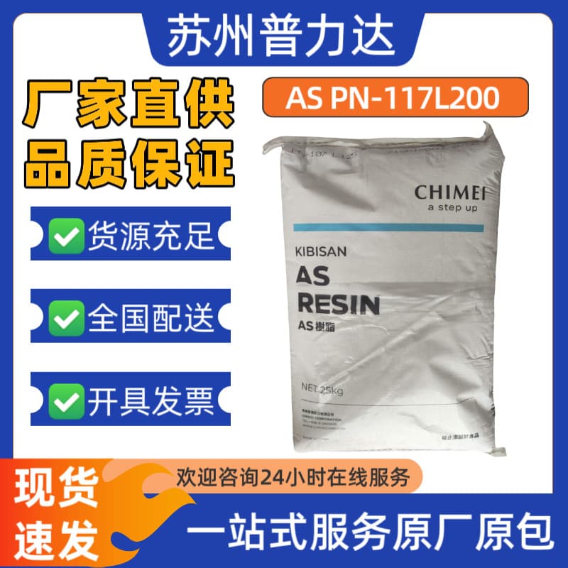 AS Zhenjiang Chi Mei PN-117L200 High Rigidity Injection Molding Grade Plastic Granules for Home Appliance and Daily Chemical Containers