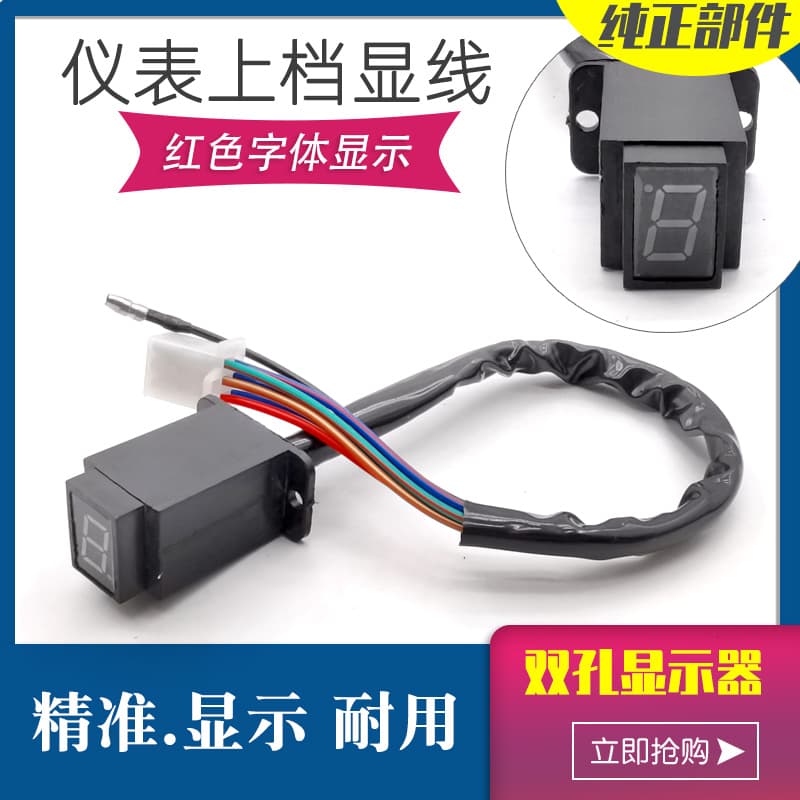 Motorcycle tricycle gear indicator modification, dual-hole gear line 125/150 instrument gear display warning light