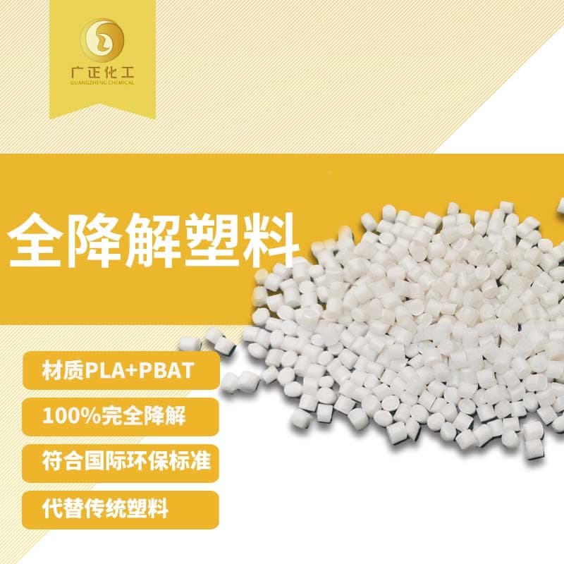 Guangzheng Chemical biodegradable material PLA+PBAT, suitable for injection molding, extrusion, blister film bags, and other products, new materials