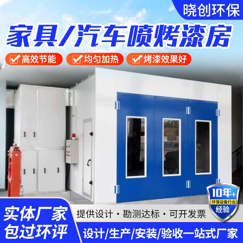 Complete set of furniture spraying and powder coating equipment, furniture dust-free spraying booth, curing oven, and automotive paint booth.