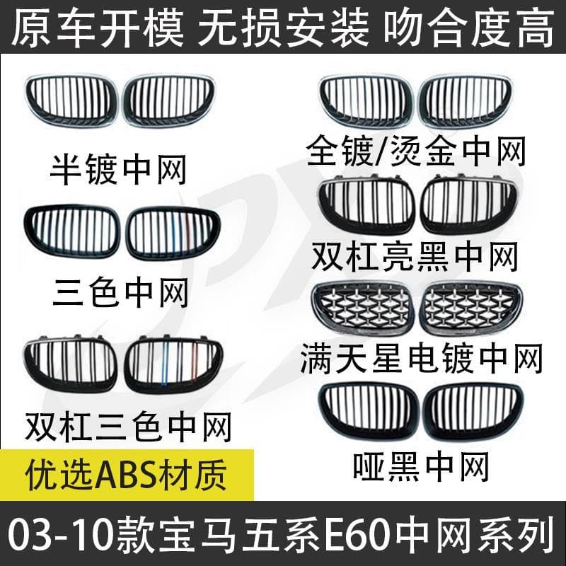 For 03-10 BMW 5 Series E60 Grille Modified 530 Grille, 525 Front Bumper Vent Mesh, 528 Nose Trim