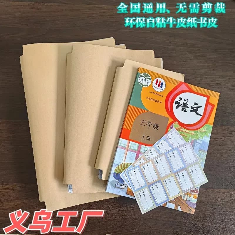 Wholesale of self-adhesive kraft paper book covers for elementary students, 16K size, pure wood pulp protective film.