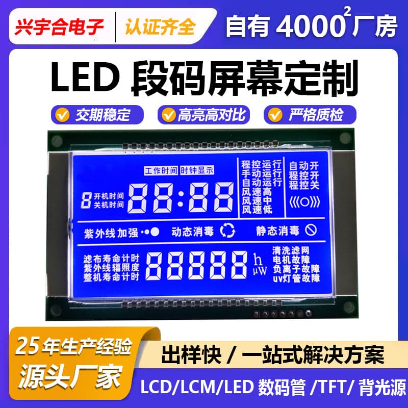Disinfection Cabinet Display Segment LCD Custom Anti-Interference UV Disinfection Cabinet LCD Screen Source Factory