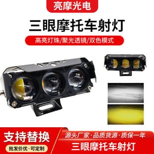 External Motorcycle LED Spotlight High/Low Beam Integrated Motorcycle Locomotive Headlight Three-Bead Modified Headlight Front Light