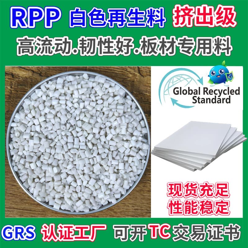 PP recycled pellets, white sheet special material, GRS certified extrusion grade high flow and good toughness RPP recycled material