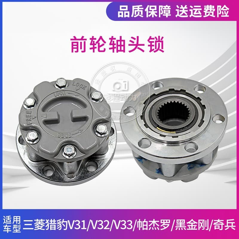 Suitable for Mitsubishi Cheetah Pajero V31V32V33 Black King Kong Qibing four-wheel drive front wheel clutch shaft head lock