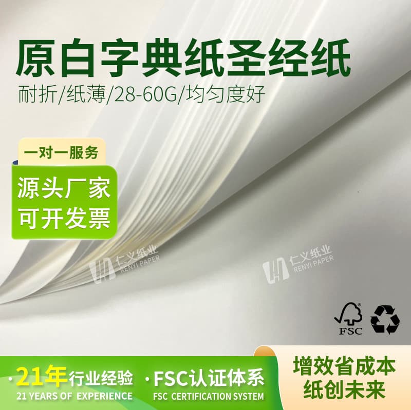 Dongguan Renyi Bible Paper Strips 35g Printed Paper Bookmarks 40g 60g Medicine Instruction Manuals Ultra-thin 28 Dictionary Paper