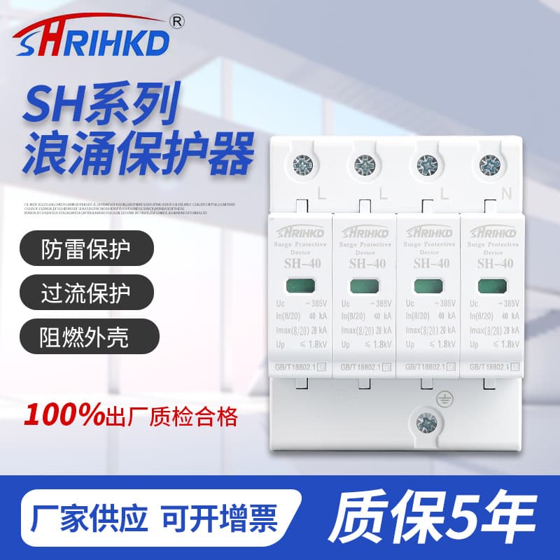 SH Series Lightning Surge Protective Device, Lightning Strike Arrester, Flame Retardant Overload Protection, Photovoltaic DC Surge Protector