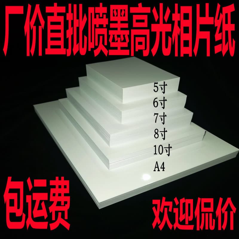 Wholesale inkjet photo paper 4R 6 inch 7 inch 8 inch 10 inch 5R 200 230g color inkjet high gloss waterproof photo paper