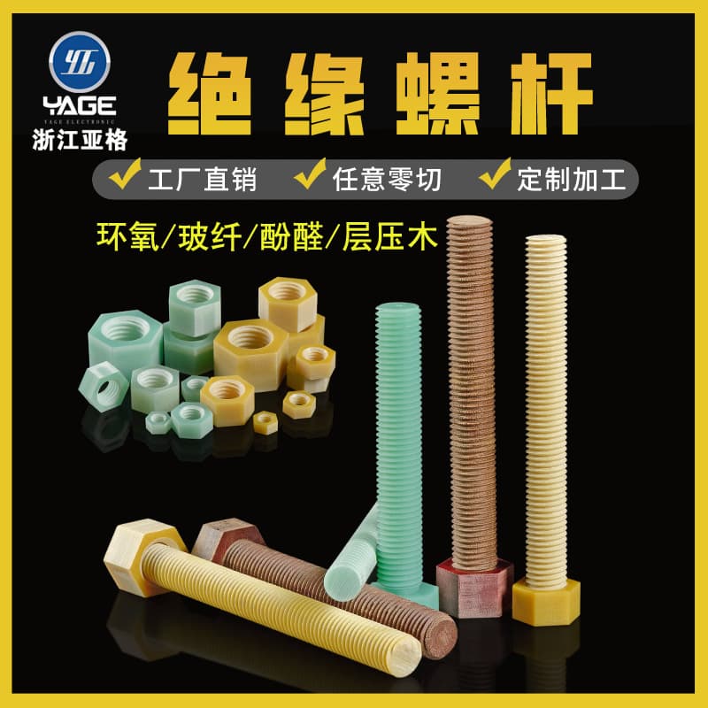 Manufacturer insulation screws, nuts, bolts processing, yellow epoxy, green fiberglass, brown phenolic laminated wood custom