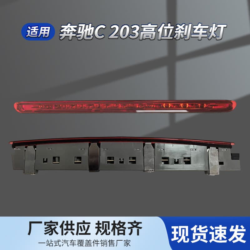 For Mercedes-Benz C-Class W203 High Level Brake Light Warning Light Anti-Collision Light Signal Light 2038200156