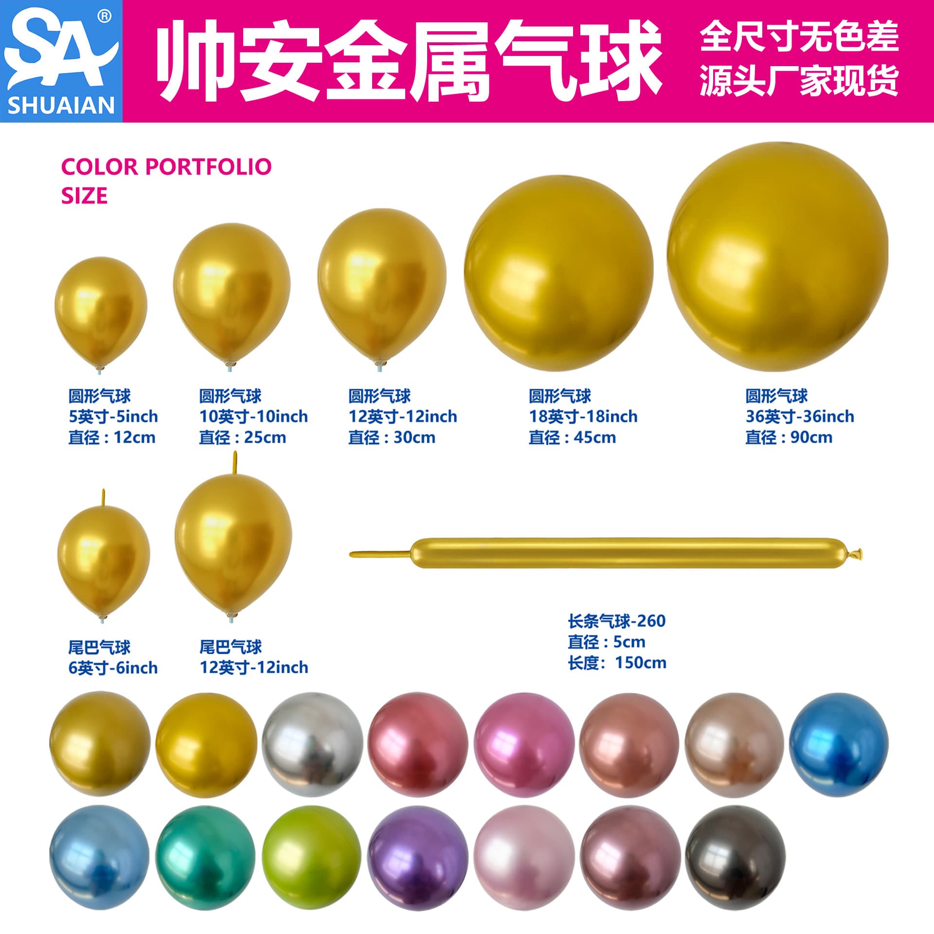 Shuai'an 5-inch, 10-inch, 12-inch, 18-inch, 36-inch metallic balloons for wedding room decoration, party birthday decoration, multiple specifications