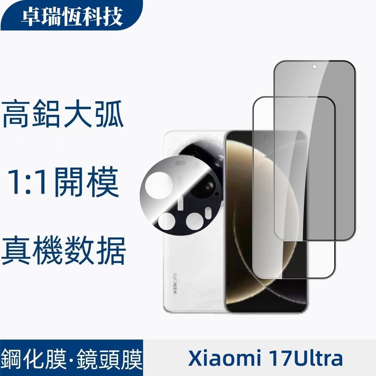 Suitable for Xiaomi 17ultra high-definition tempered film full-screen anti-peeping glass transparent silk screen positioning second lens film