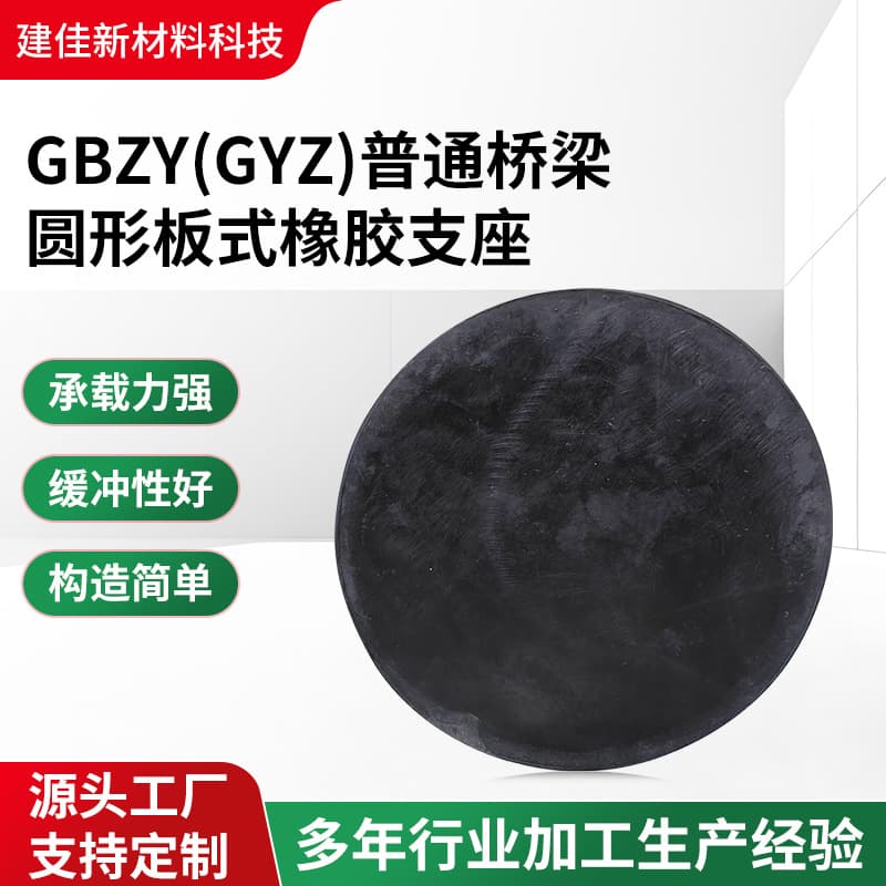 Ordinary bridge circular plate-type rubber bearing GBZY building corridor industrial machinery equipment shock absorption rubber pad