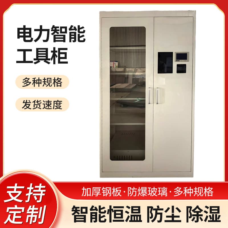 Power Distribution Room Electrical Safety Tool Cabinet, Movable, Thickened, Intelligent Management, Insulation, Dehumidification, Constant Temperature, Intelligent Dehumidification