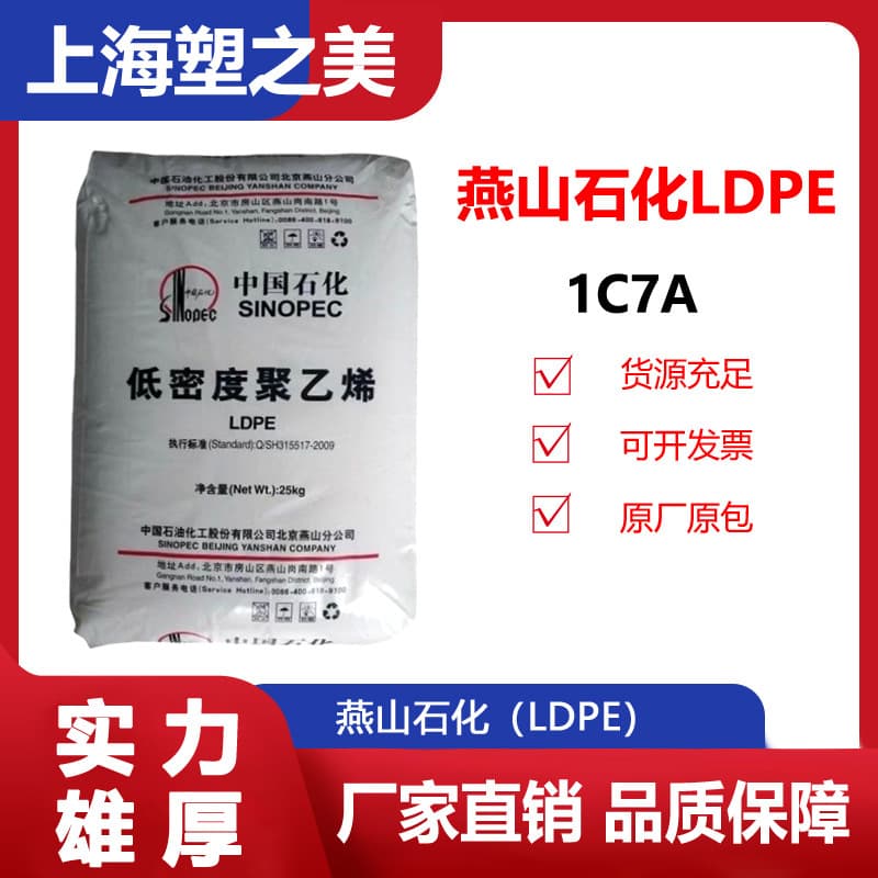 LDPE Yanshan Petrochemical 1C7A food contact coating grade high pressure/low density polyethylene raw material plastic particles