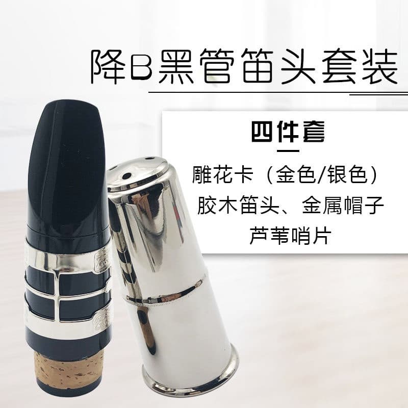 Bb flat clarinet clarinet mouthpiece four-piece set mouthpiece metal card copper ring cap reed reed instrument accessories