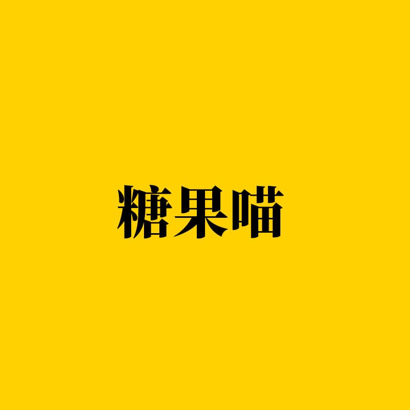 Candy Meow Single Sale Learning Supplies Supply Chain Brand Docking Service After-Sales One-Stop Alignment