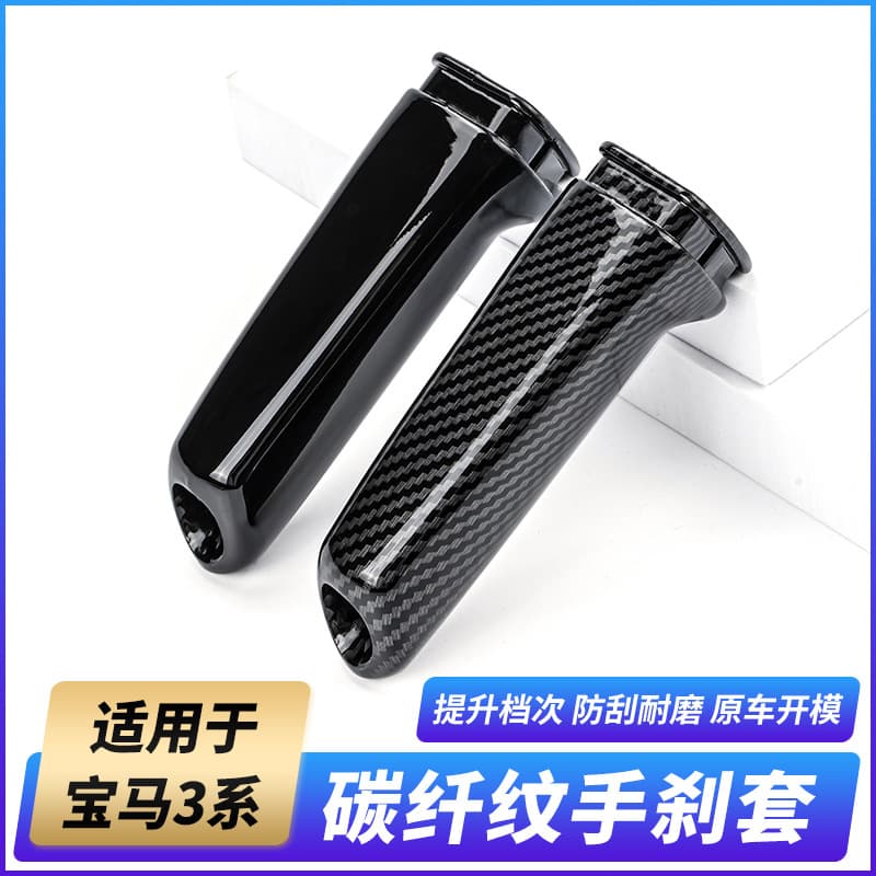 Suitable for BMW 3 Series GT14 Series X1 carbon fiber handbrake cover modified E90E92F30 handbrake cover tie rod cover decoration