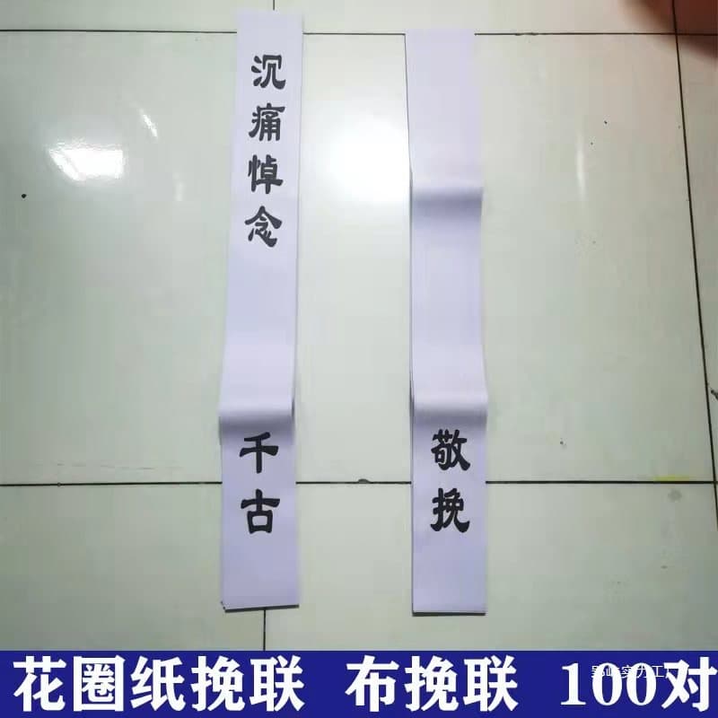 Funeral Wreath Elegiac Couplet Cloth Elegiac Couplet Paper Elegiac Couplet Funeral Hall Cloth Couplet White Funeral Supplies Memorial