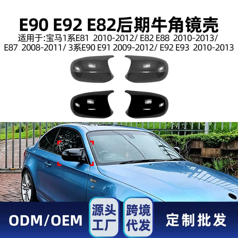 Suitable for BMW 1 Series 3 Series E81 E82 E87 E88 E90 E91 E92 E93 horn mirror housing modification parts