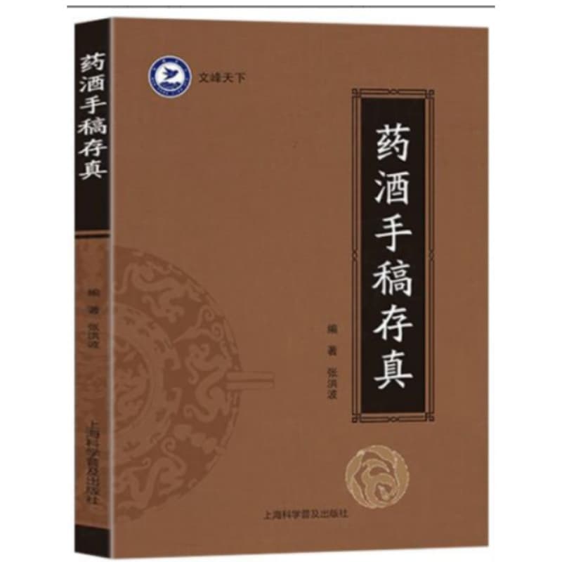 Distribution Limited Price 49 Yuan Low-Cost Medicinal Wine Manuscripts: Authentic Chinese medicinal wine recipes for treating various conditions.