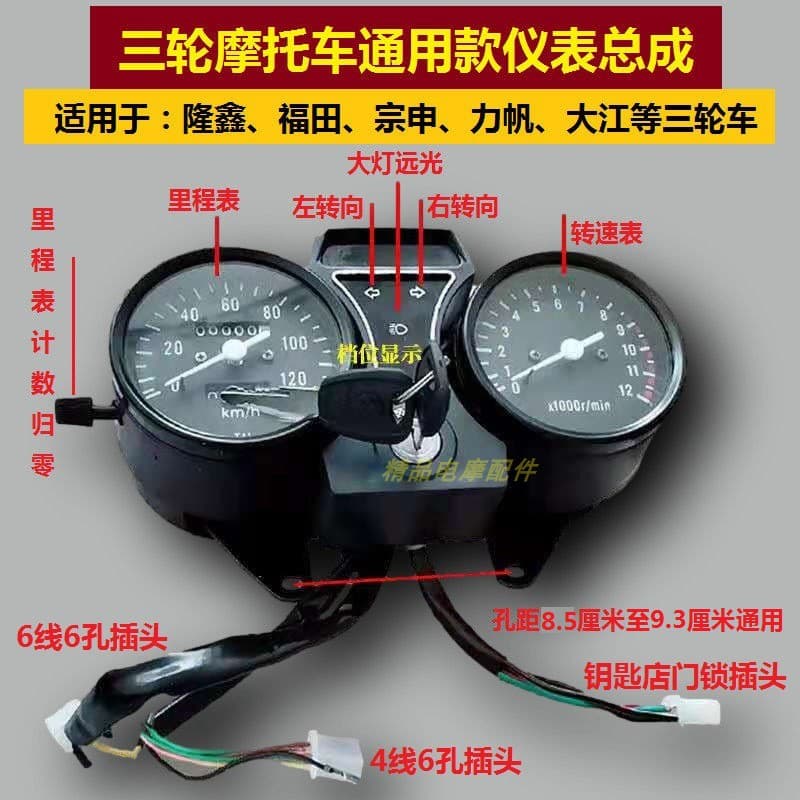 Compatible with three-wheel motorcycle instrument clusters for Dajiang, Lifan, Zongshen, Futian, Longxin 110/150/200 models