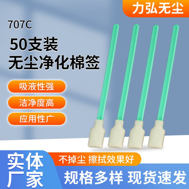 707C lens wiping sticks, purification dust-free wiping sticks, cotton swabs for laser lenses, disposable dust-free purification swabs