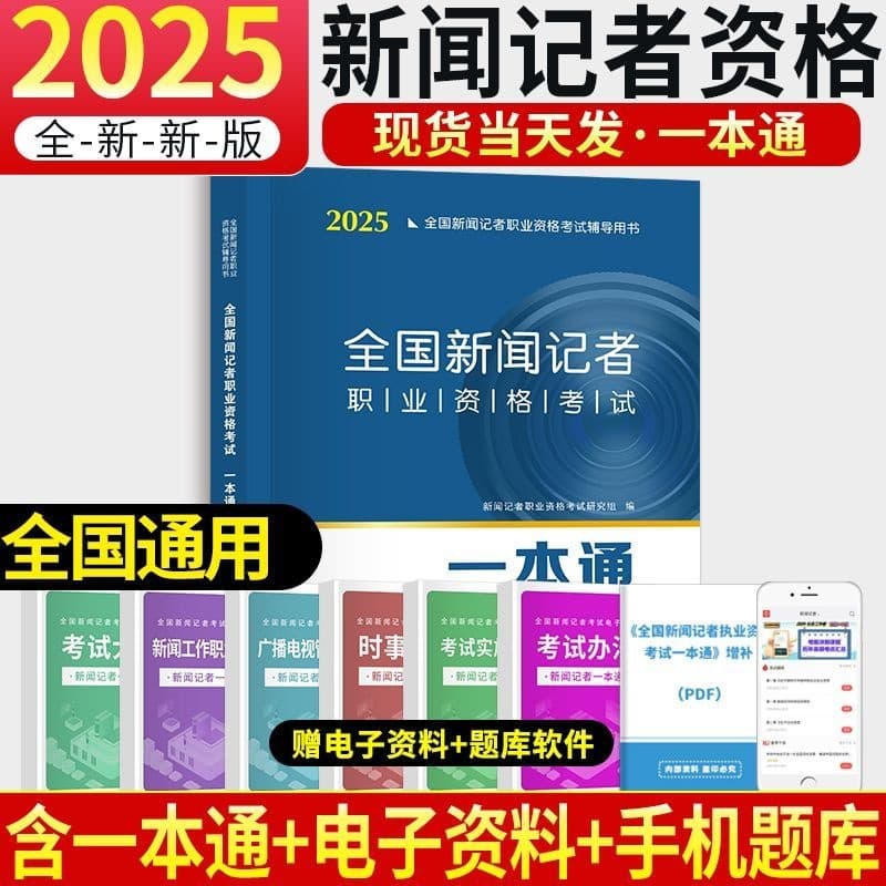 2025 New Syllabus Journalist Professional Qualification Exam All-in-One Textbook Exercise Bank Current Affairs Book Broadcasting