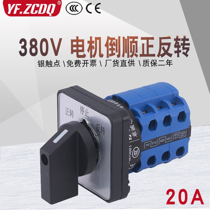 LW26-20/3 380V motor forward and reverse three-phase motor reverse stop silver point 20A universal transfer switch