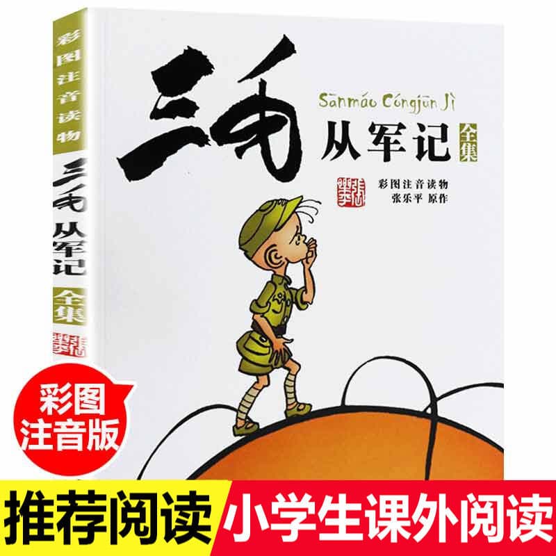 New Edition: Sanmao Joins the Army Complete Collection, Color Illustrated with Phonetic Notation, Classic Children's Book by Zhang Leping, Author of Sanmao the Vagrant