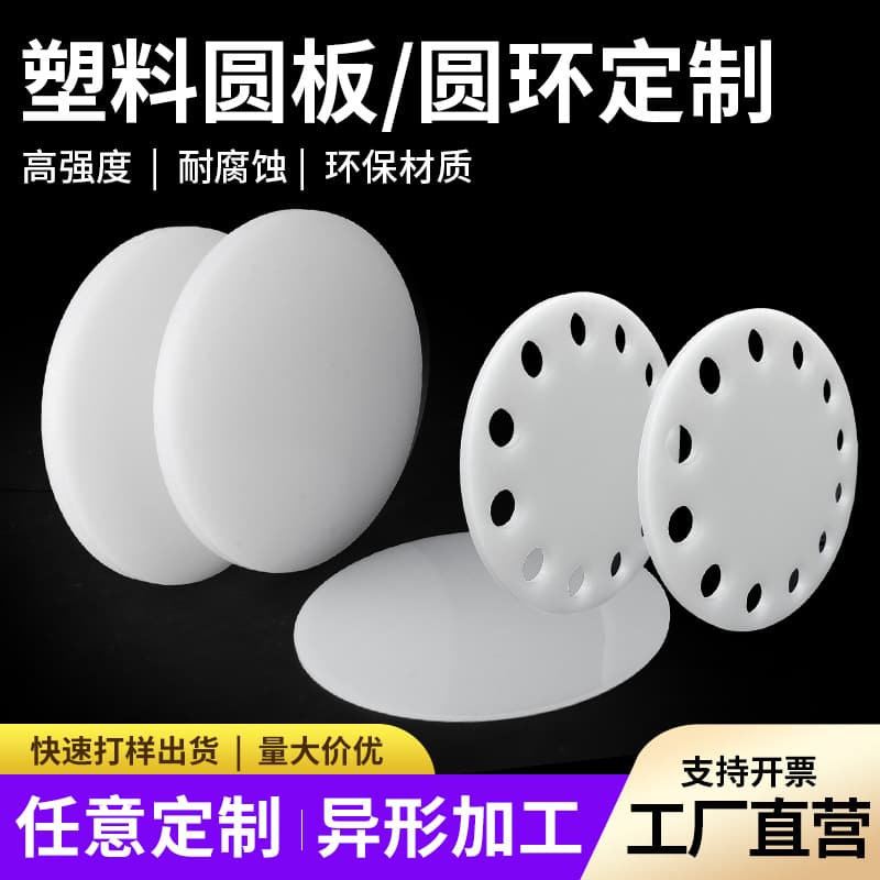 White PP round plastic board PE nylon punched plastic board custom hole ring hard plastic disc backing board processing