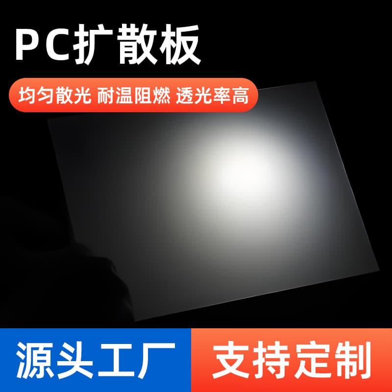Factory Supply PC Diffuser Plate, Light Guide Plate, Single-Sided Frosted Diffuser Plate, Diffuser Plate for Classroom Lights, Acrylic Sheet