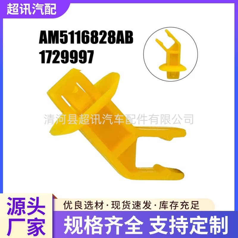 1729997 AM51-16828-AB Hood Support Clip for Ford Focus Fiesta