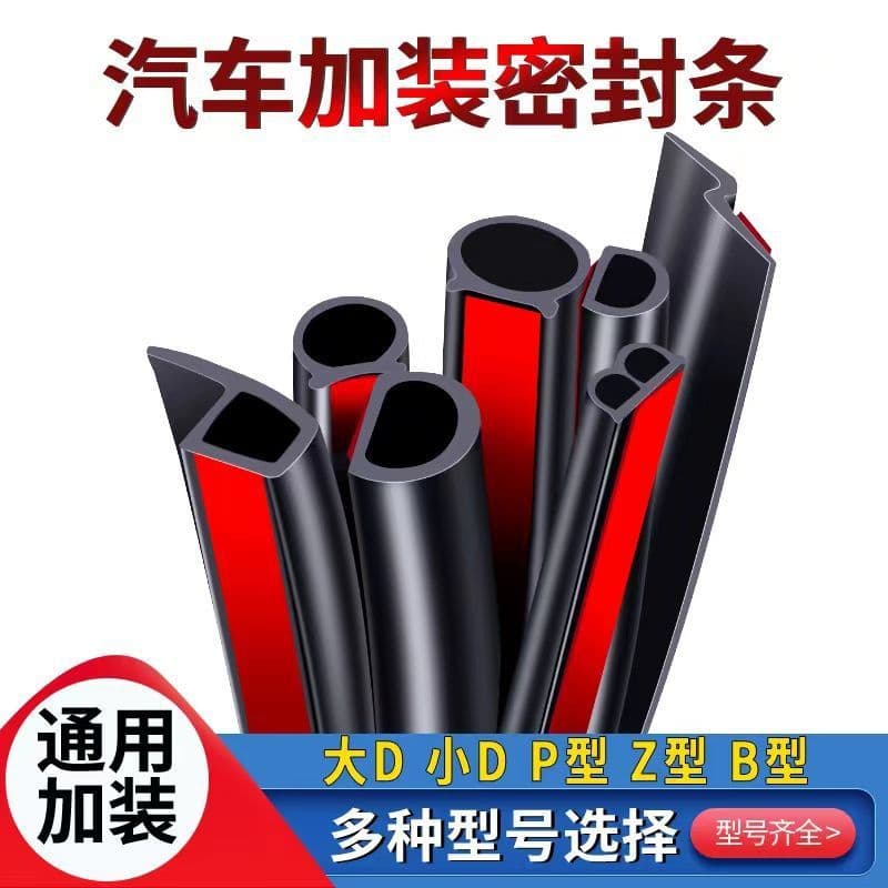 Manufacturer sells car door large D small D type P type Z type sound insulation seal strip universal thickened seal strip