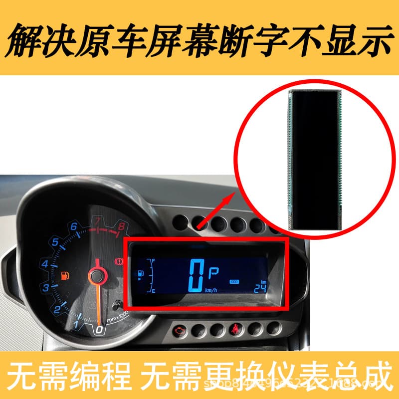 Suitable for Chevrolet Aveo Trax combination instrument cluster LCD display screen missing character repair
