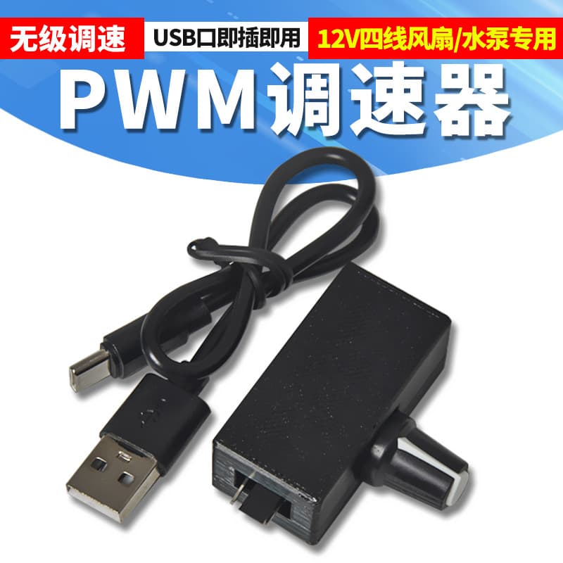 PWM low voltage speed controller small 4Pin B3 4-wire fan speed regulation TYPE-C USB power supply DIY water cooling fan