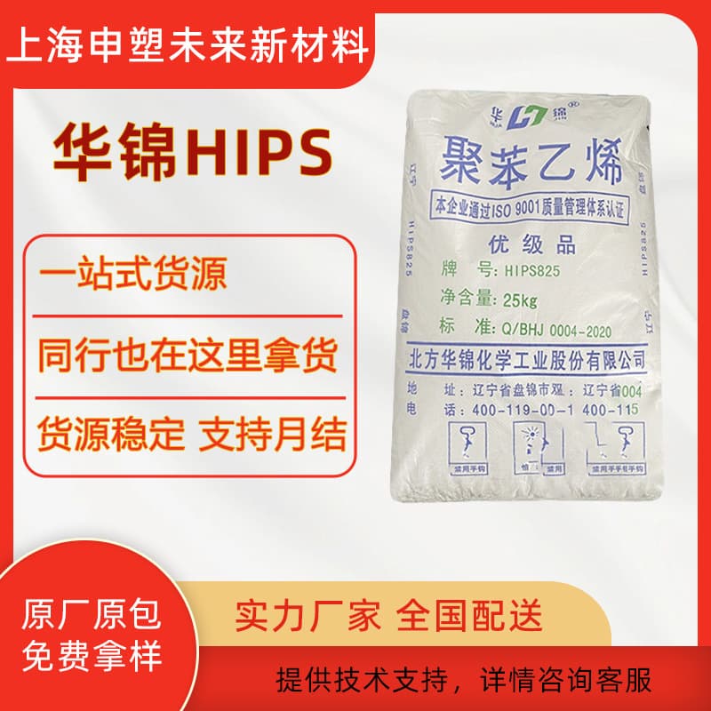 HIPS 825 Huajin Chemical Foaming High Impact High Gloss Toy Machinery General Purpose Polystyrene Injection Molding Plastic