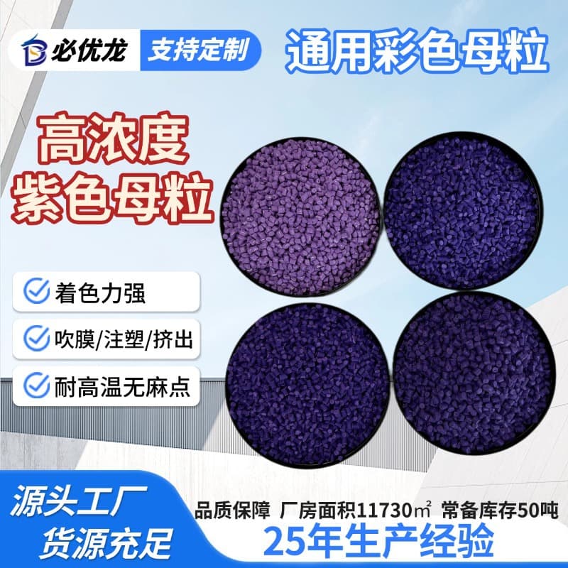 General-purpose purple masterbatch, high concentration, strong coloring, lavender purple / deep purple / light purple, universal for PP/PE