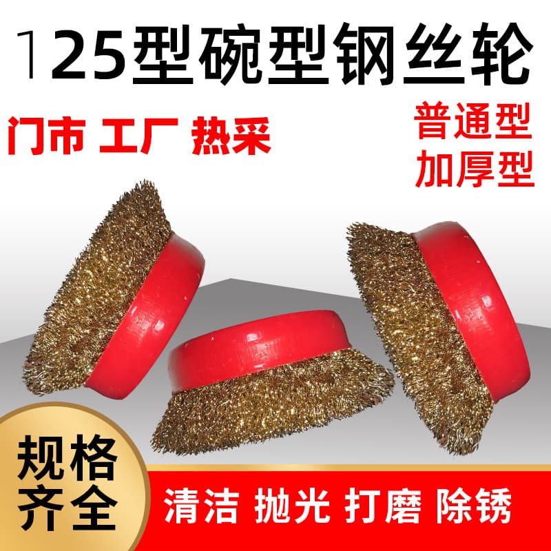 Manufacturer wholesale type 125 cup-shaped steel wire brush deburring polishing rust removal angle grinder steel wool universal steel wire wheel