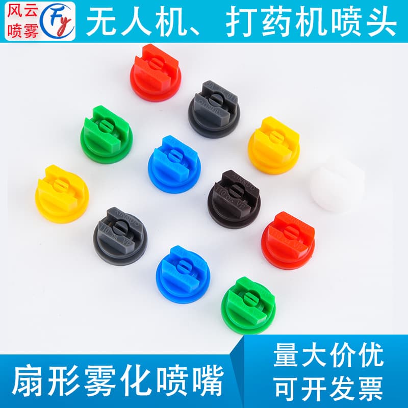 Domestic plastic TP head sprayer, agricultural plant protection drone nozzle, fan-shaped atomizing nozzle 110 degrees.