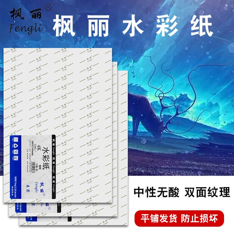 Fengli French original paper watercolor paper 350g coarse and fine lines 8k4k sketch paper A3A4 beginner hand painting lead drawing paper