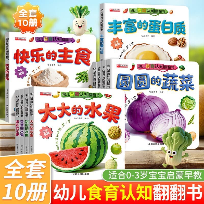 10 Books Baby Enlightenment Early Education 0-3 Years Old Food Education Cognition Flip Book Exploring the World of Food
