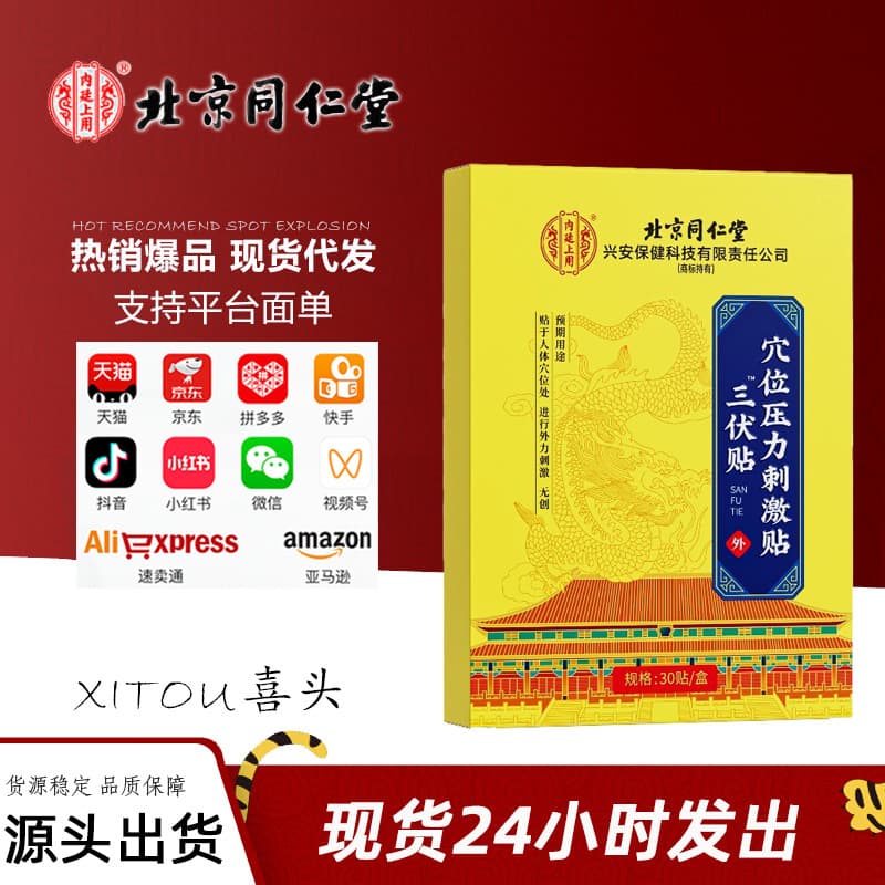 Beijing Tongrentang Imperial Acupressure Stimulation Patches, 30 Pcs/Box in Yellow-Black Packaging