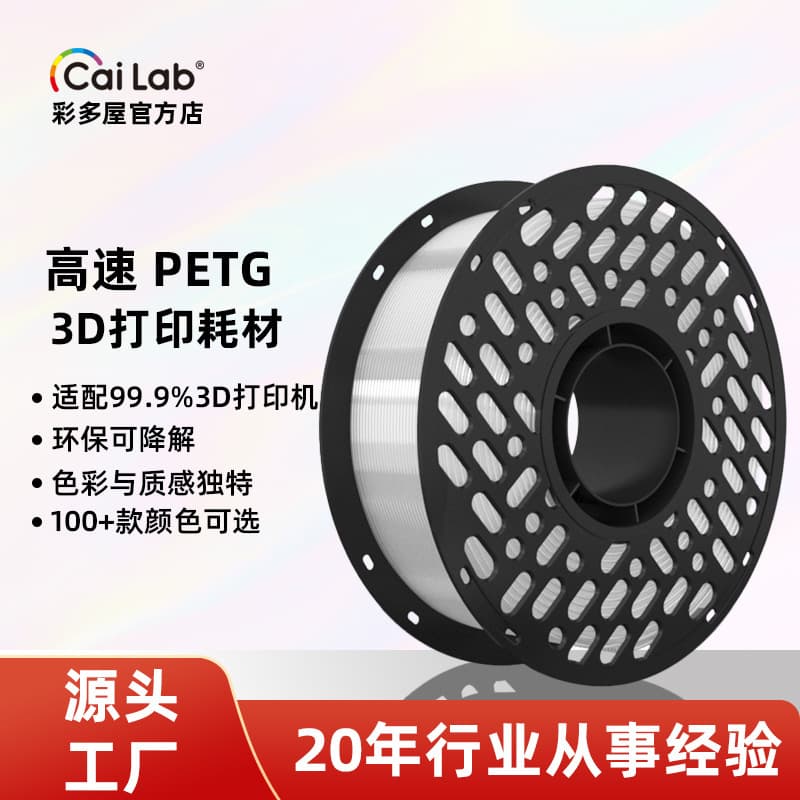 Caiduowu PETG 3D printing consumables, 1.75mm, high-speed printing, no head clogging, 1kg roll-to-roll, suitable for FDM printers.